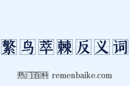 繁鸟萃棘反义词是什么意思的图片